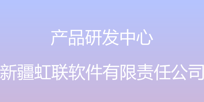 产品研发中心 - 新疆虹联软件有限责任公司