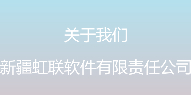 关于我们 - 新疆虹联软件有限责任公司