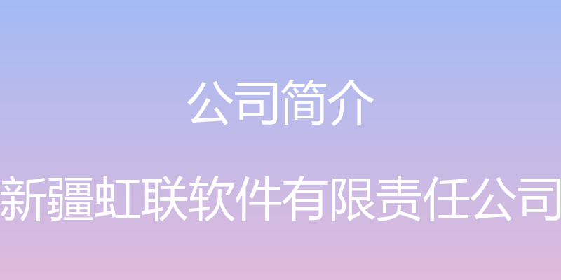 公司简介 - 新疆虹联软件有限责任公司