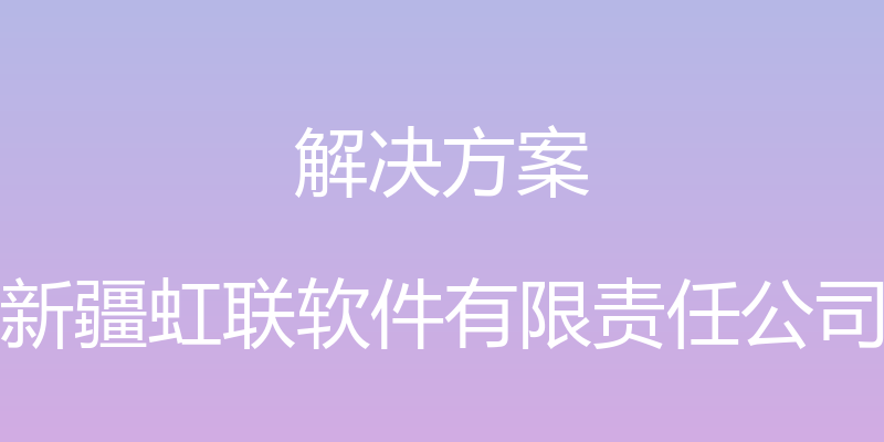 解决方案 - 新疆虹联软件有限责任公司