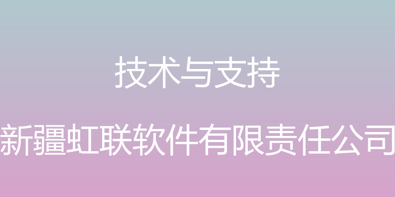 技术与支持 - 新疆虹联软件有限责任公司