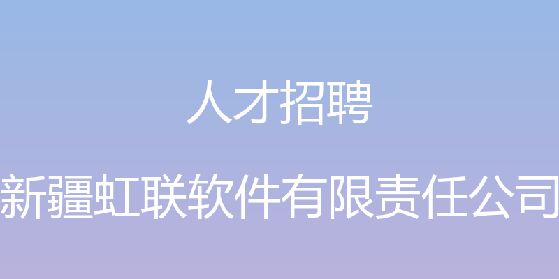 人才招聘 - 新疆虹联软件有限责任公司