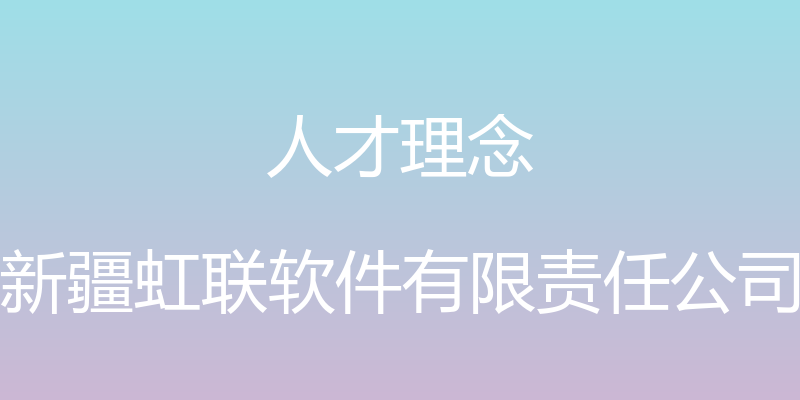 人才理念 - 新疆虹联软件有限责任公司