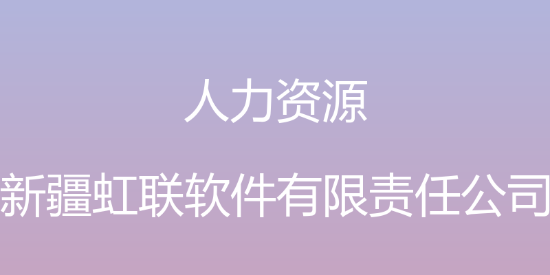 人力资源 - 新疆虹联软件有限责任公司