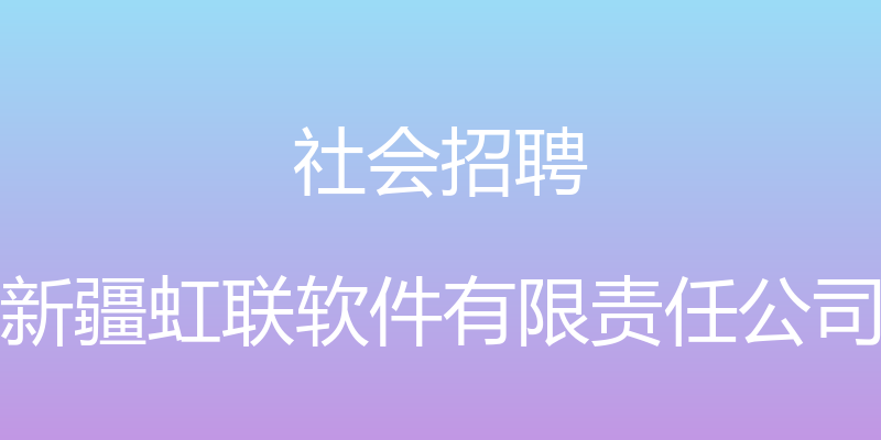 社会招聘 - 新疆虹联软件有限责任公司