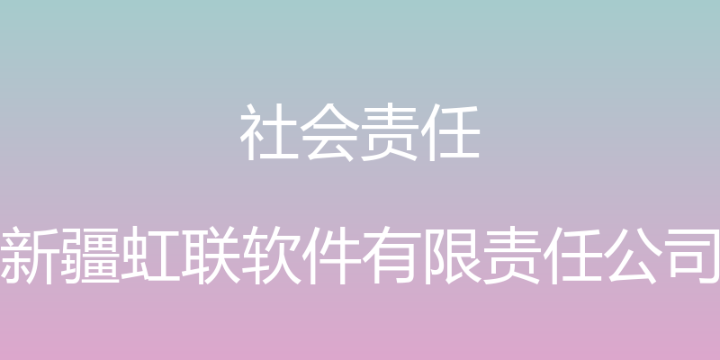 社会责任 - 新疆虹联软件有限责任公司