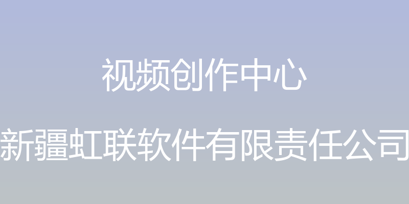 视频创作中心 - 新疆虹联软件有限责任公司