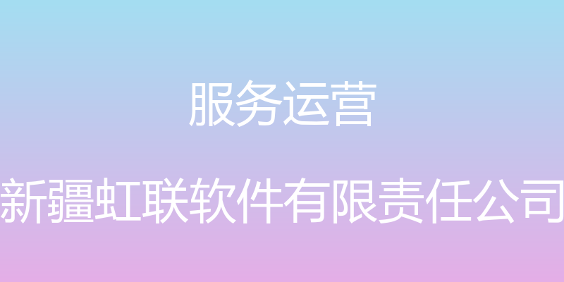 服务运营 - 新疆虹联软件有限责任公司