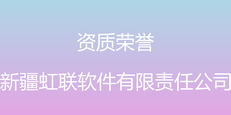 资质荣誉 - 新疆虹联软件有限责任公司